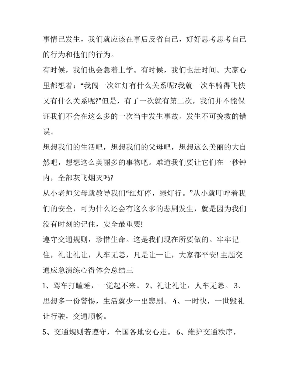 交通应急演练心得体会总结 交通应急演练点评(六篇)_第3页