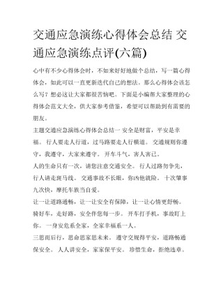 交通应急演练心得体会总结 交通应急演练点评(六篇)