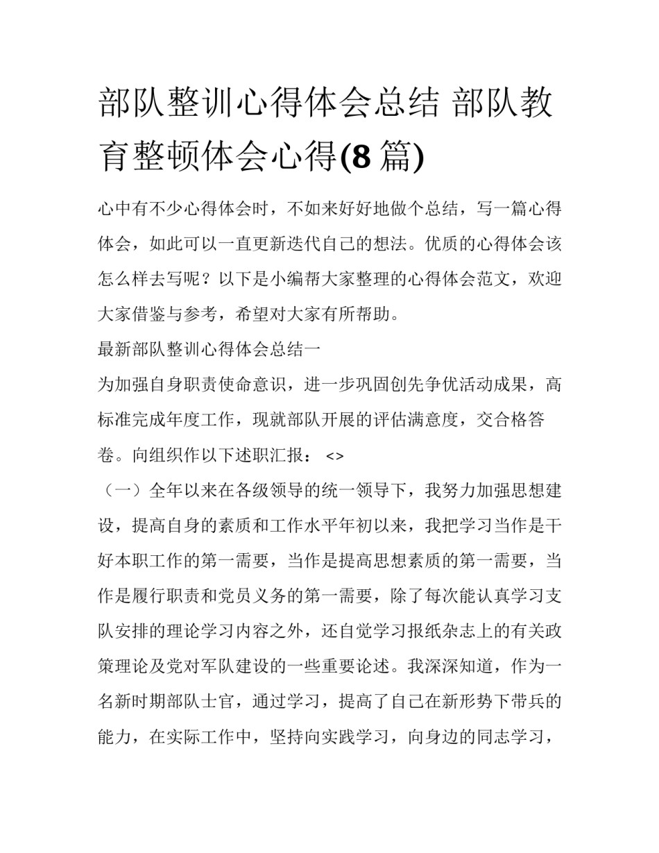 部队整训心得体会总结 部队教育整顿体会心得(8篇)_第1页