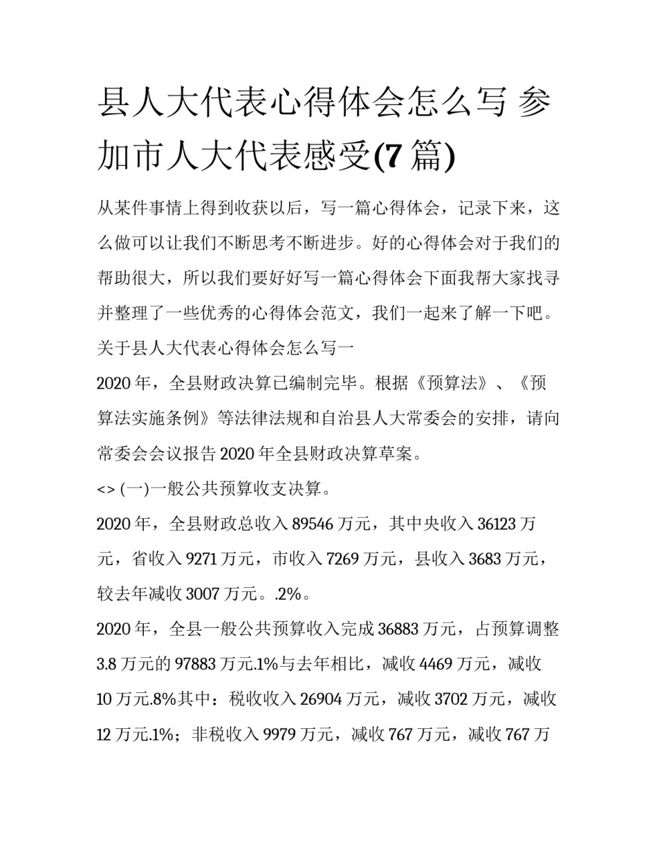 县人大代表心得体会怎么写 参加市人大代表感受(7篇)_第1页