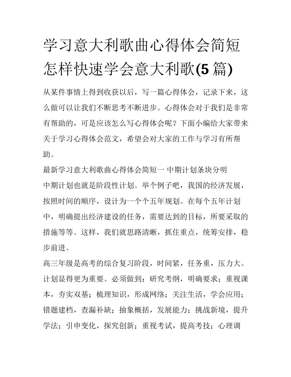 学习意大利歌曲心得体会简短 怎样快速学会意大利歌(5篇)_第1页