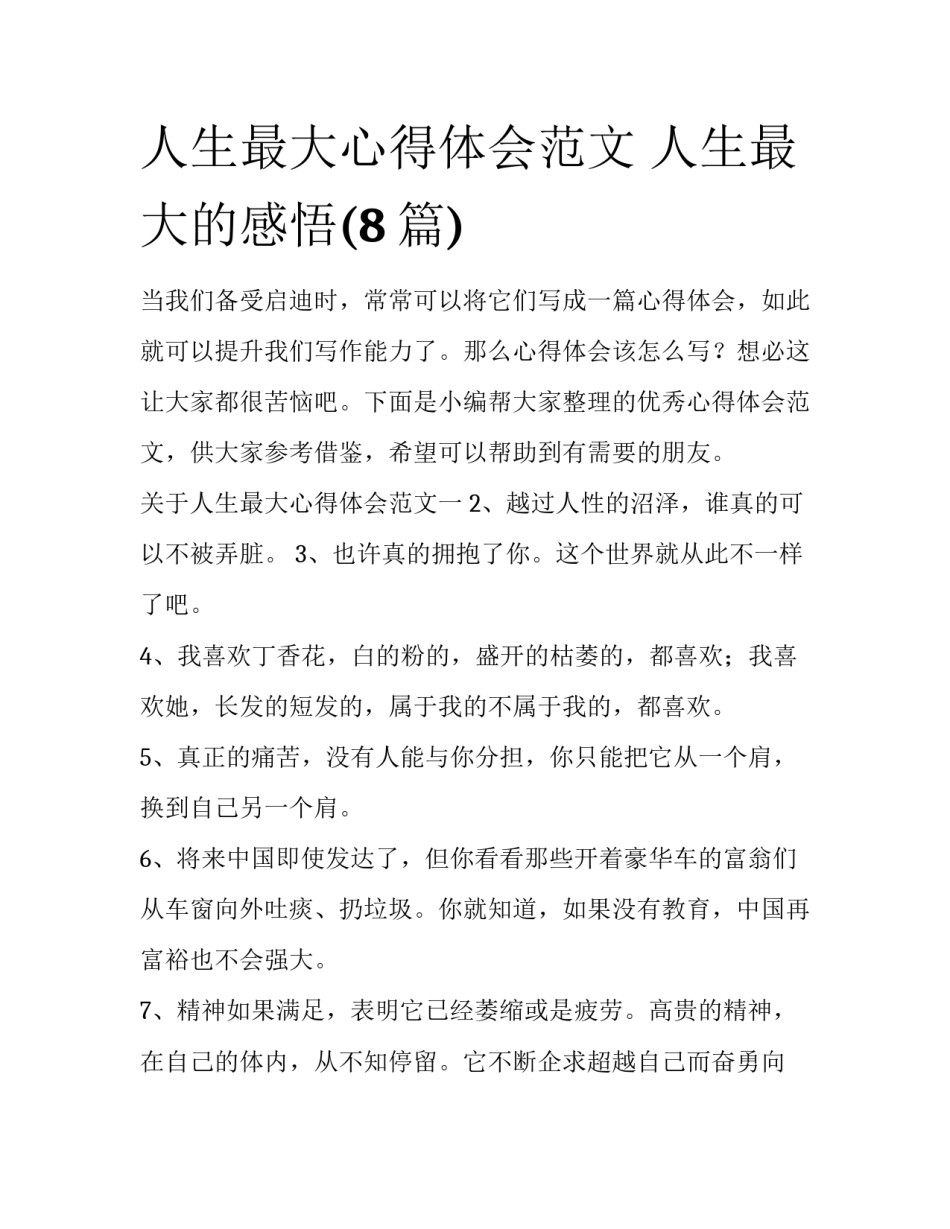 人生最大心得体会范文 人生最大的感悟(8篇)_第1页