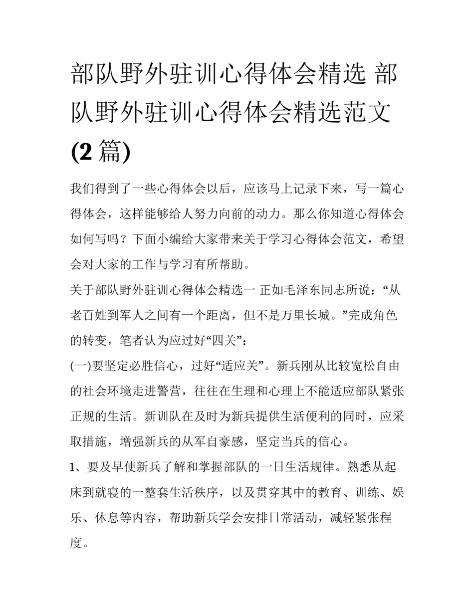 部队野外驻训心得体会精选 部队野外驻训心得体会精选范文(2篇)_第1页