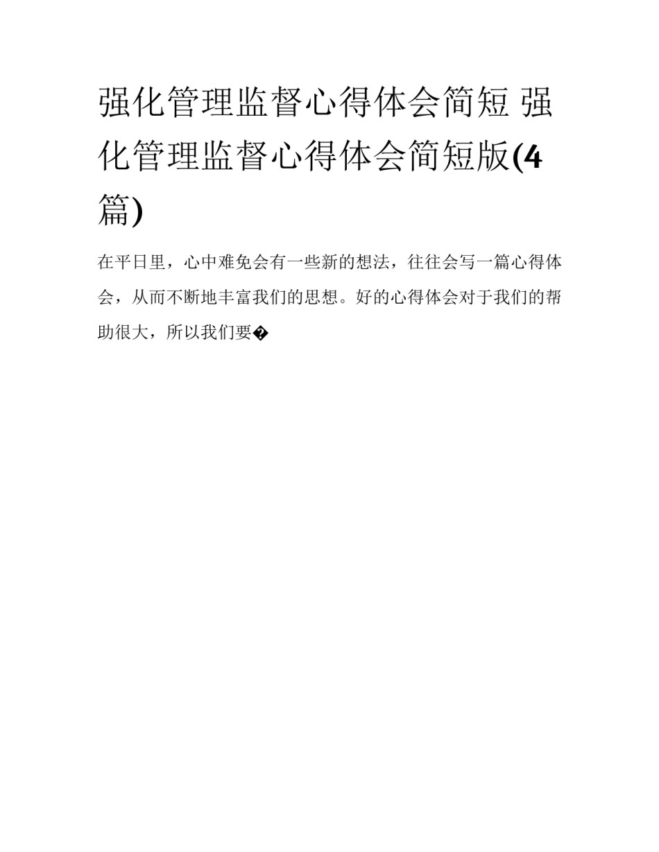 强化管理监督心得体会简短 强化管理监督心得体会简短版(4篇)_第1页
