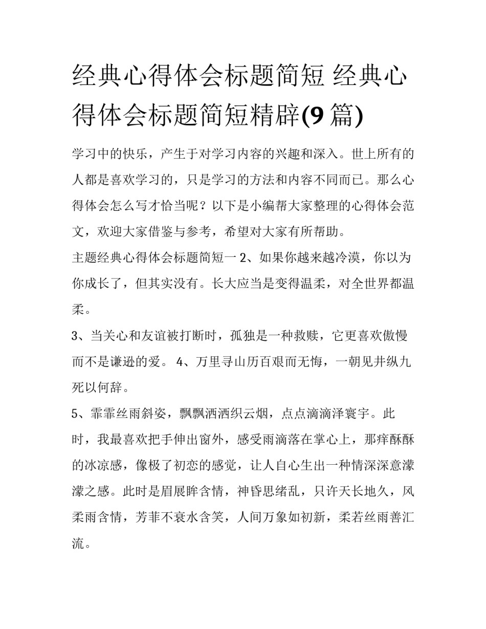 经典心得体会标题简短 经典心得体会标题简短精辟(9篇)_第1页