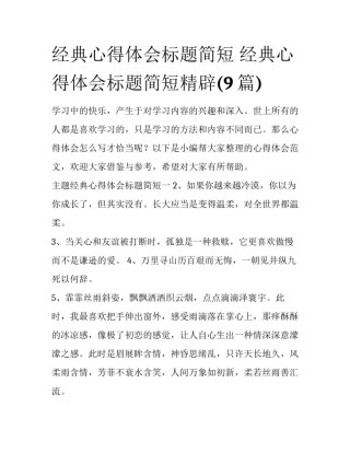 经典心得体会标题简短 经典心得体会标题简短精辟(9篇)