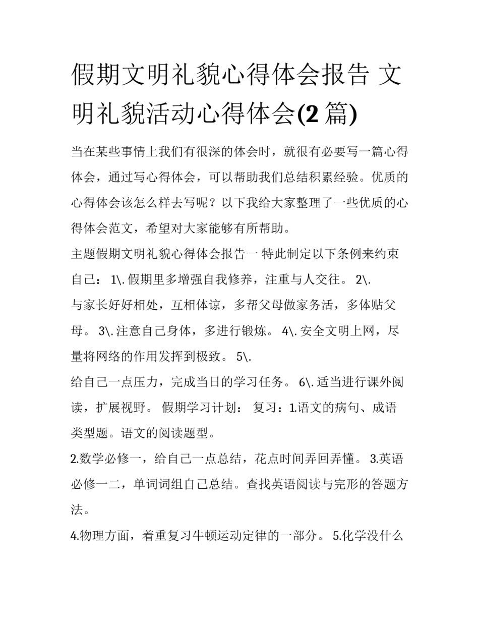 假期文明礼貌心得体会报告 文明礼貌活动心得体会(2篇)_第1页