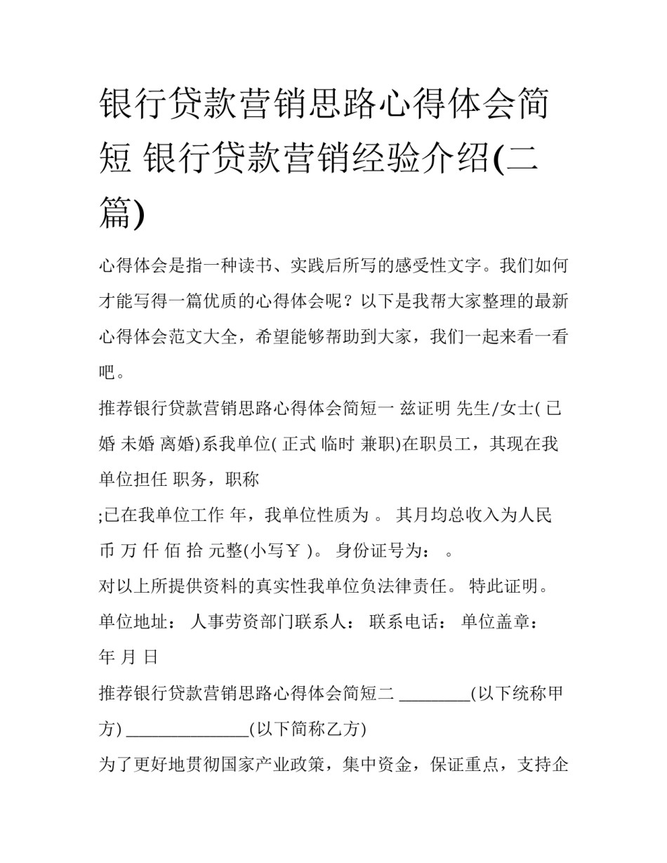 银行贷款营销思路心得体会简短 银行贷款营销经验介绍(二篇)_第1页