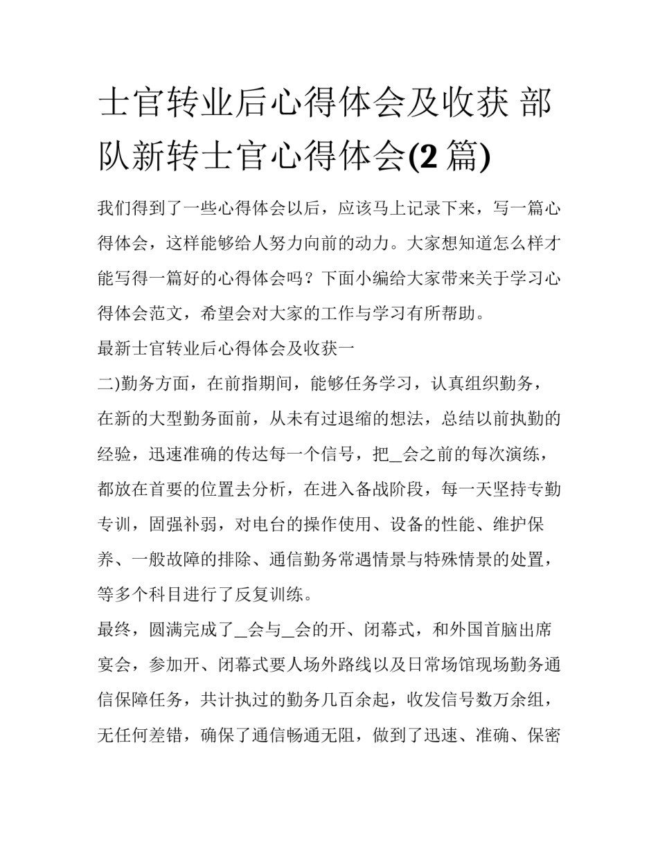 士官转业后心得体会及收获 部队新转士官心得体会(2篇)_第1页