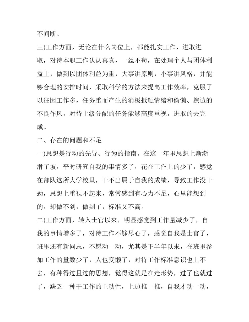 士官转业后心得体会及收获 部队新转士官心得体会(2篇)_第2页