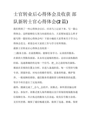 士官转业后心得体会及收获 部队新转士官心得体会(2篇)