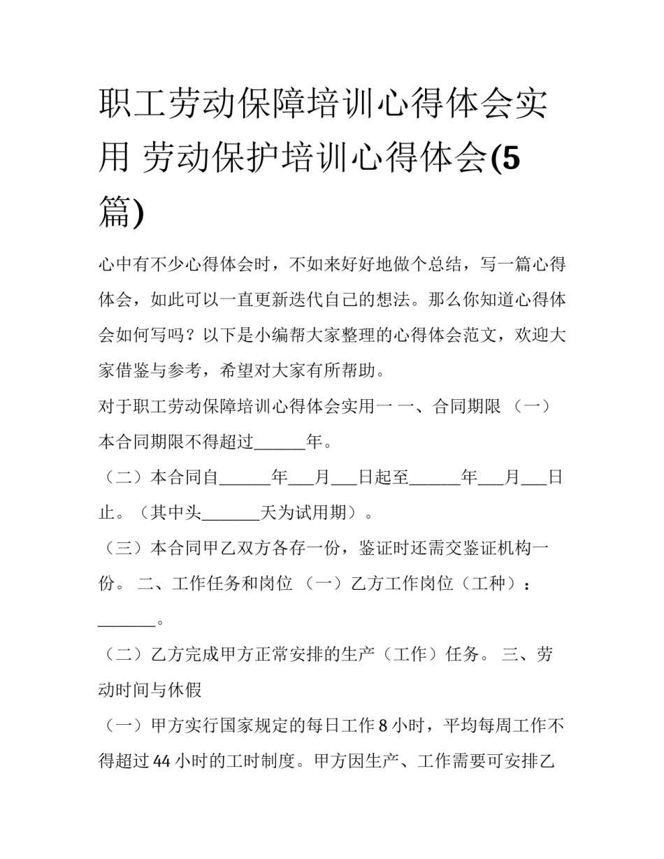 职工劳动保障培训心得体会实用 劳动保护培训心得体会(5篇)_第1页