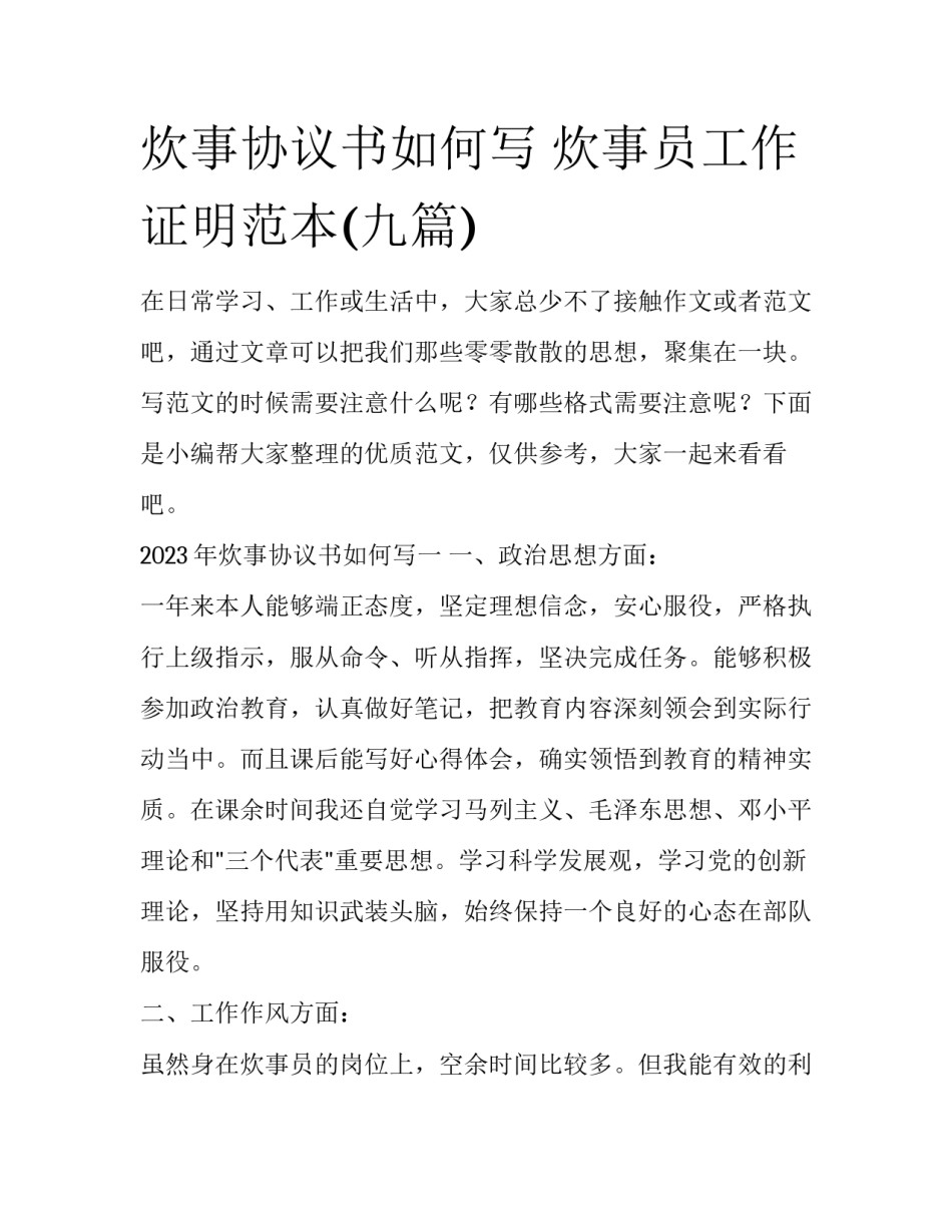 炊事协议书如何写 炊事员工作证明范本(九篇)_第1页