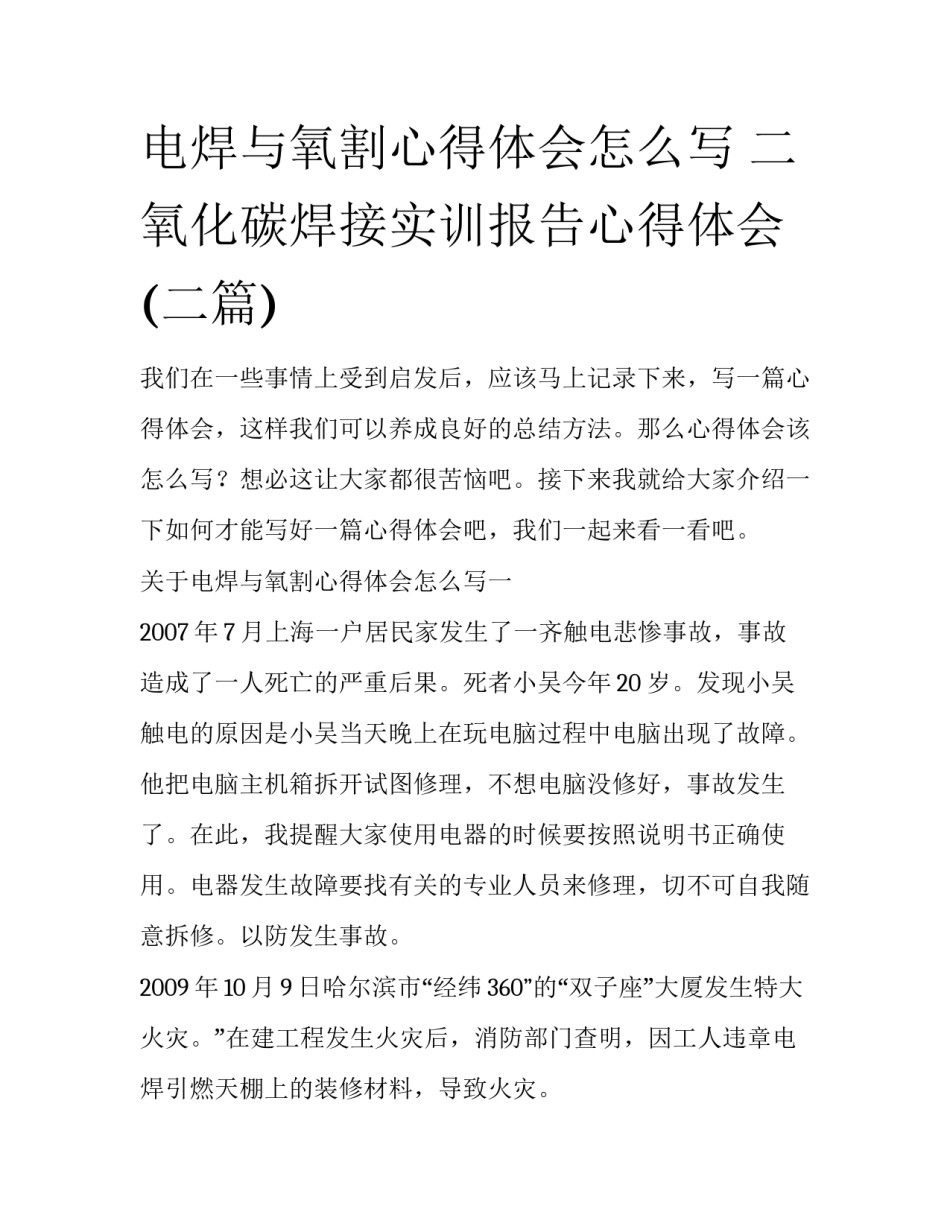 电焊与氧割心得体会怎么写 二氧化碳焊接实训报告心得体会(二篇)_第1页