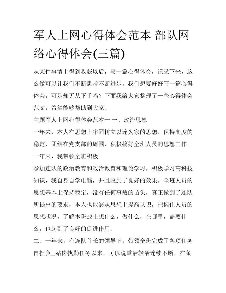 军人上网心得体会范本 部队网络心得体会(三篇)_第1页