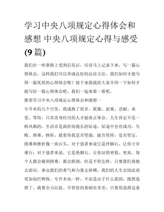 学习中央八项规定心得体会和感想 中央八项规定心得与感受(9篇)