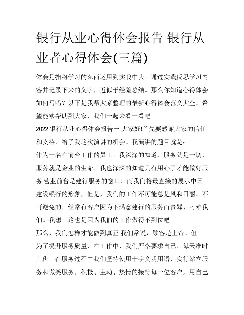 银行从业心得体会报告 银行从业者心得体会(三篇)_第1页