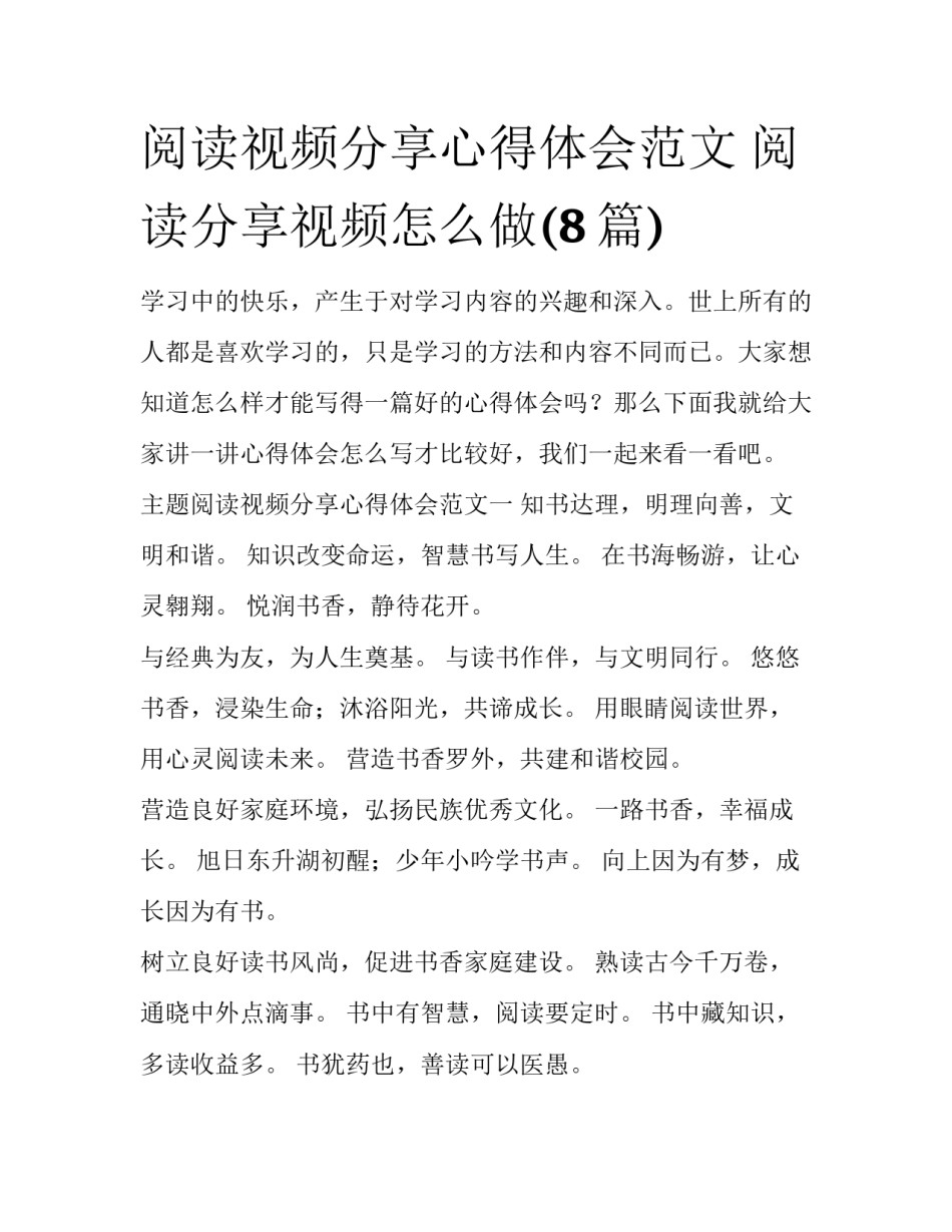 阅读视频分享心得体会范文 阅读分享视频怎么做(8篇)_第1页