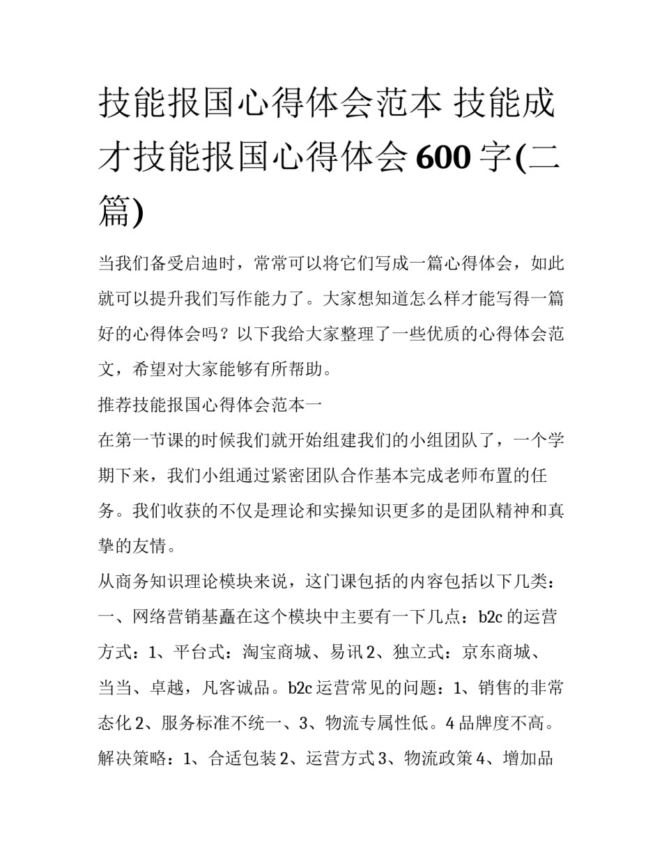 技能报国心得体会范本 技能成才技能报国心得体会600字(二篇)_第1页