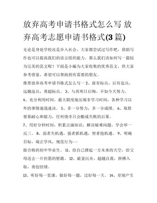 放弃高考申请书格式怎么写 放弃高考志愿申请书格式(3篇)
