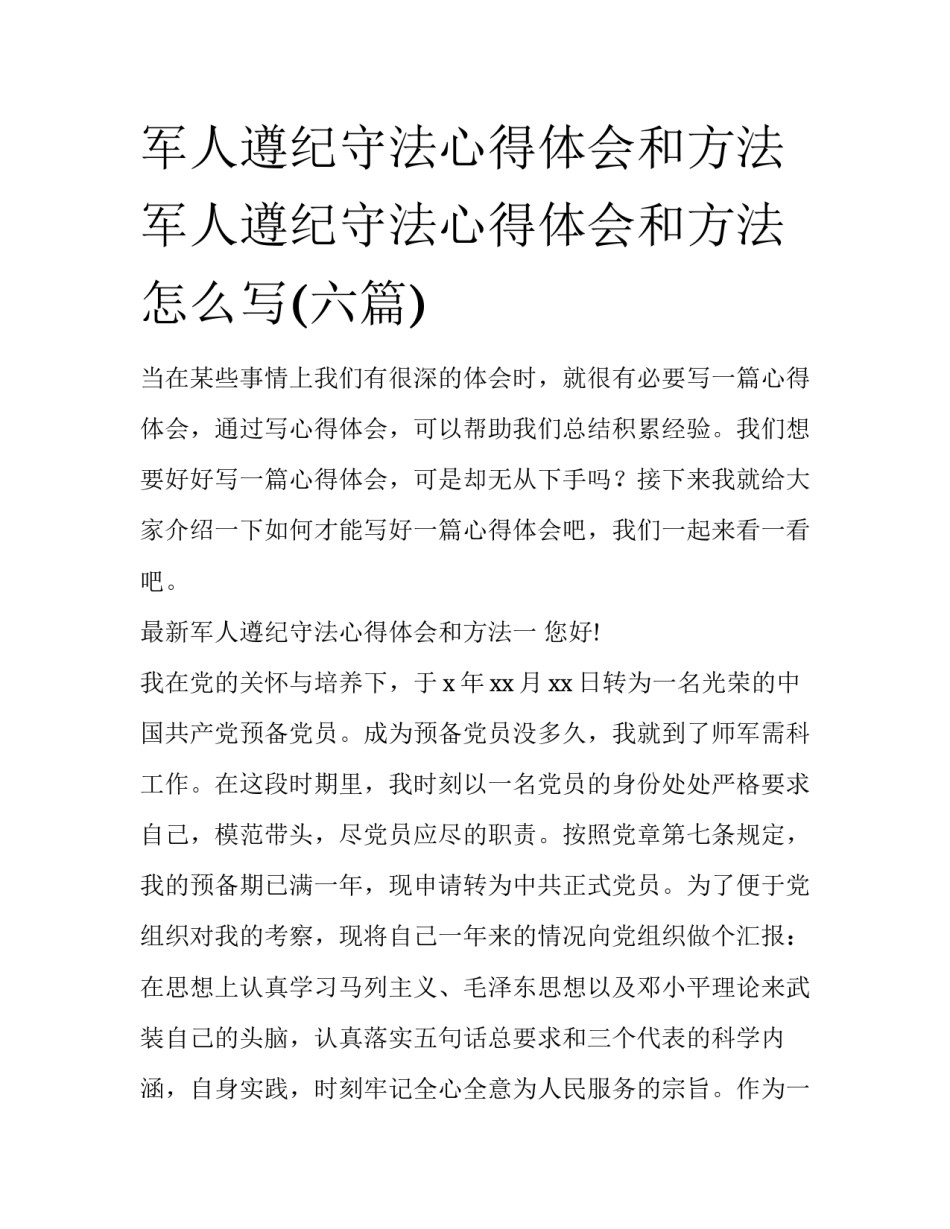 军人遵纪守法心得体会和方法 军人遵纪守法心得体会和方法怎么写(六篇)_第1页