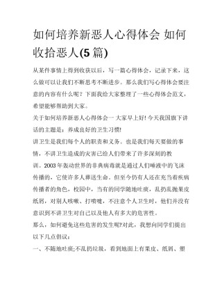 如何培养新恶人心得体会 如何收拾恶人(5篇)