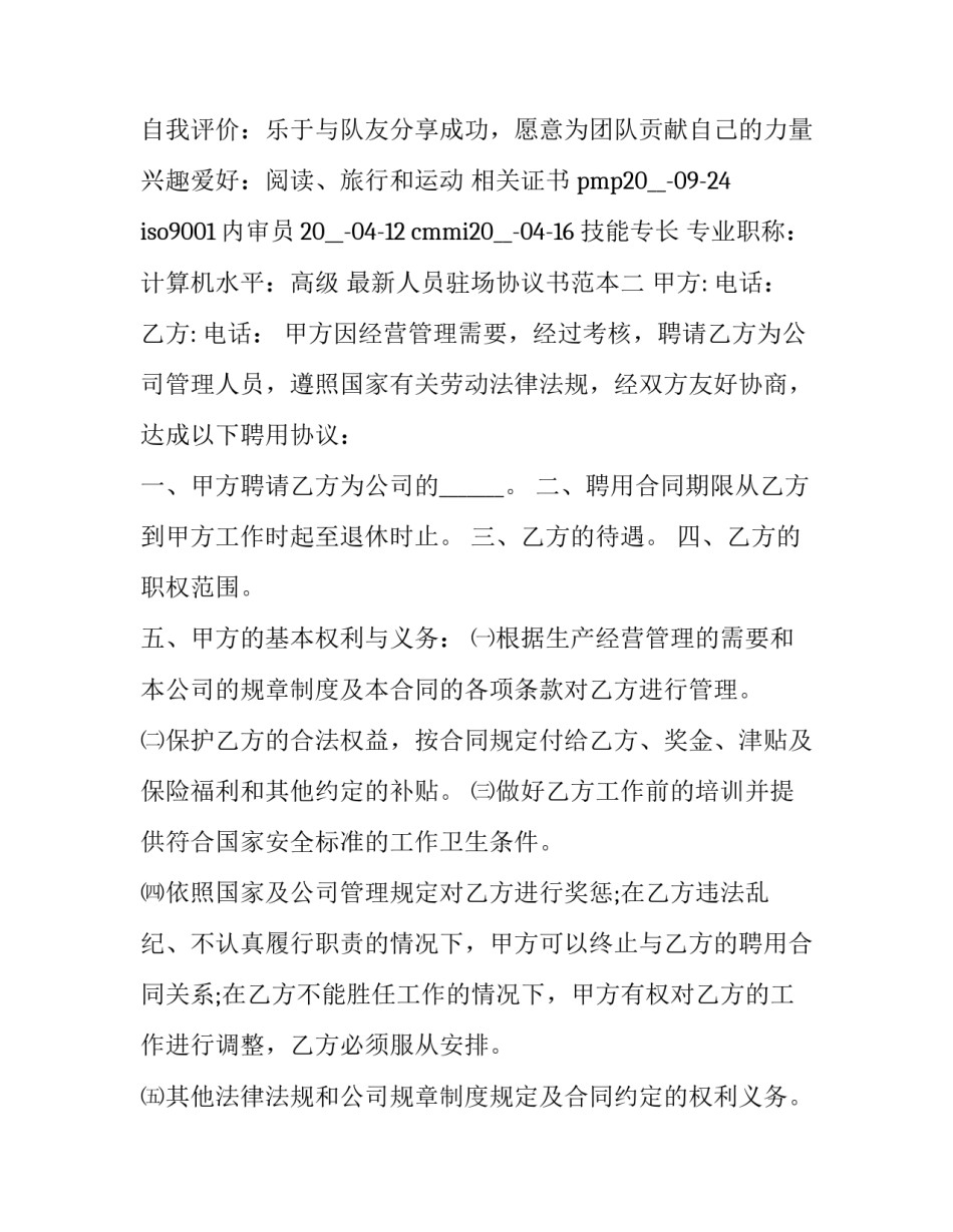 人员驻场协议书范本 驻场服务承诺书(三篇)_第2页