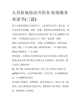 人员驻场协议书范本 驻场服务承诺书(三篇)