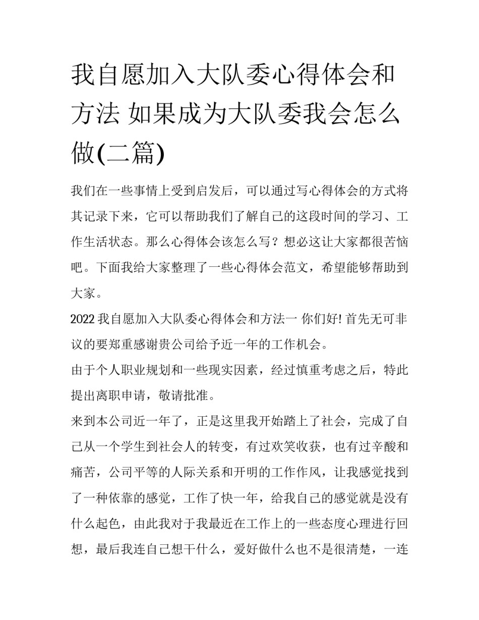 我自愿加入大队委心得体会和方法 如果成为大队委我会怎么做(二篇)_第1页