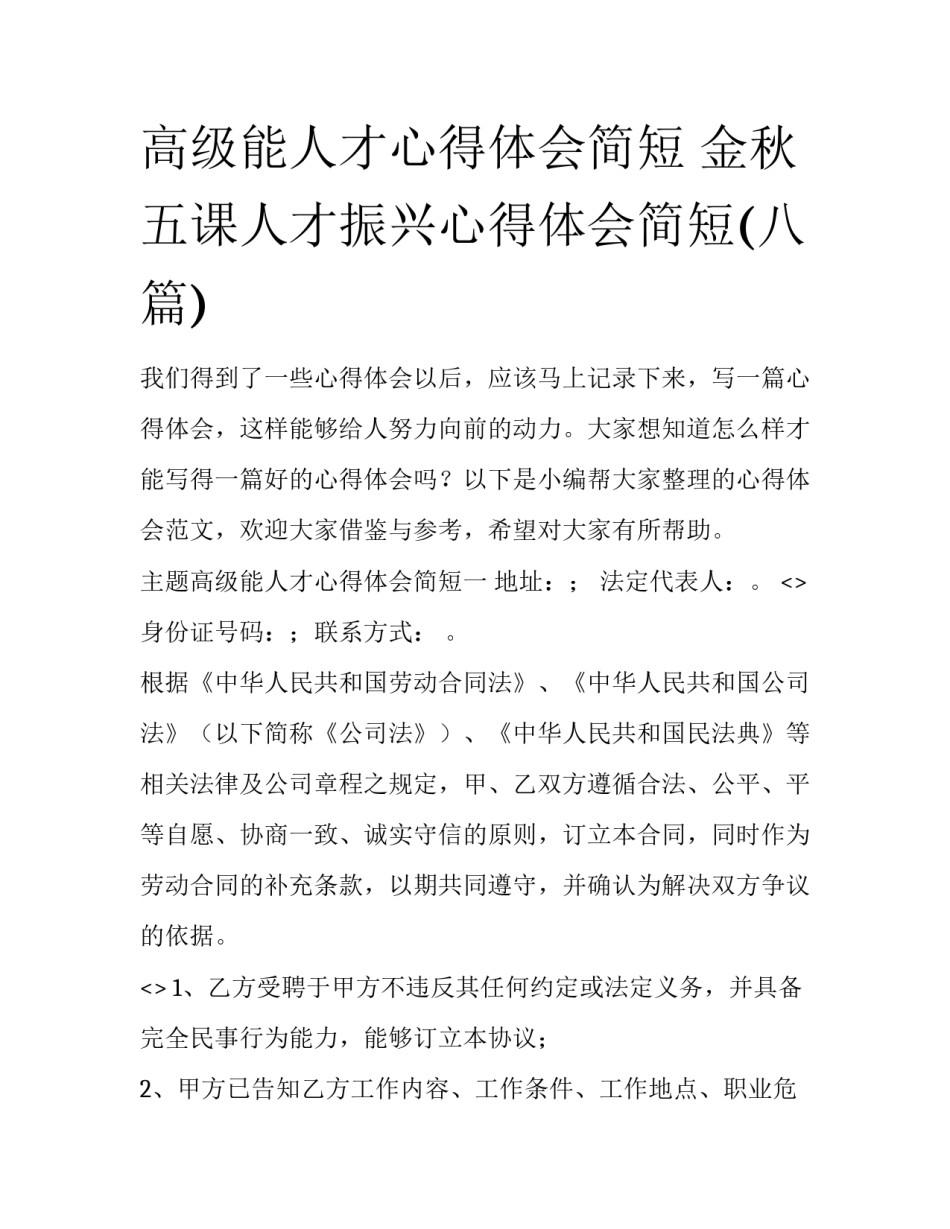 高级能人才心得体会简短 金秋五课人才振兴心得体会简短(八篇)_第1页