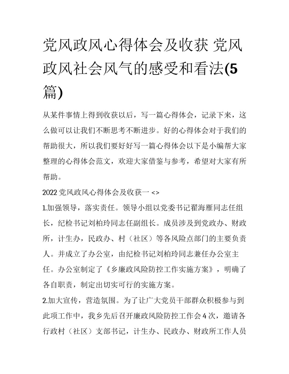 党风政风心得体会及收获 党风政风社会风气的感受和看法(5篇)_第1页