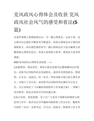 党风政风心得体会及收获 党风政风社会风气的感受和看法(5篇)