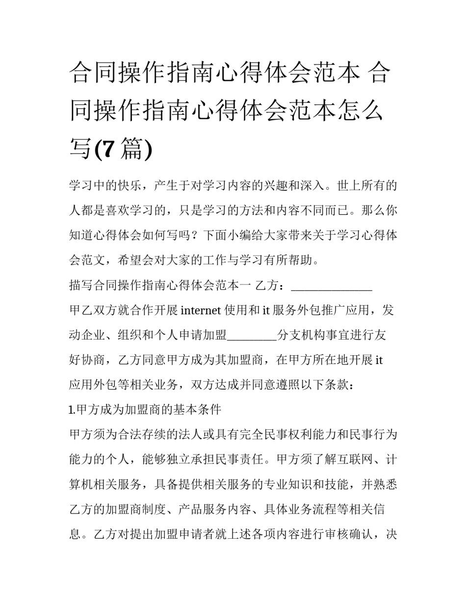 合同操作指南心得体会范本 合同操作指南心得体会范本怎么写(7篇)_第1页