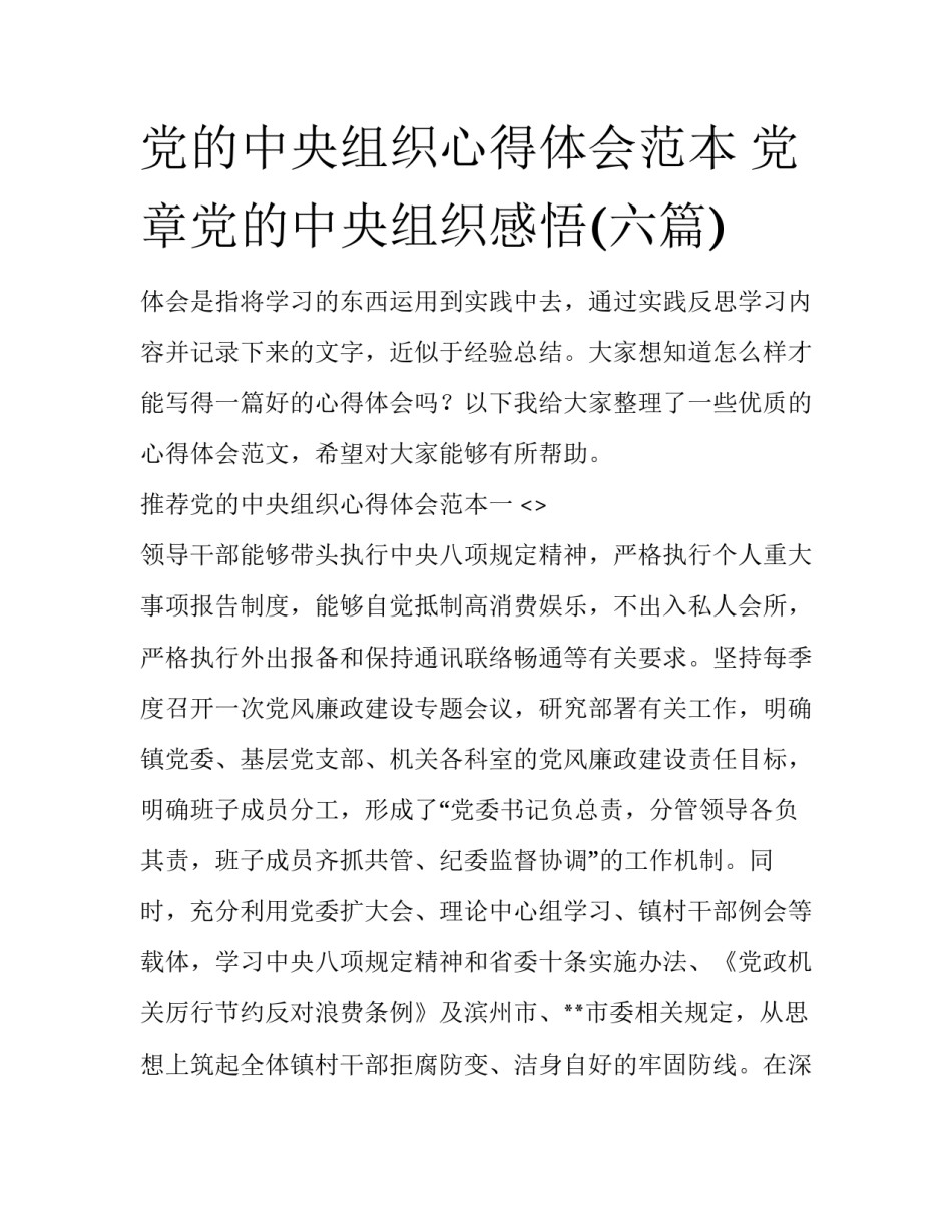党的中央组织心得体会范本 党章党的中央组织感悟(六篇)_第1页