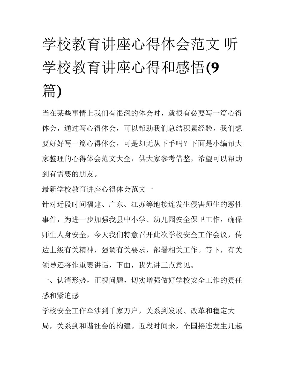 学校教育讲座心得体会范文 听学校教育讲座心得和感悟(9篇)_第1页