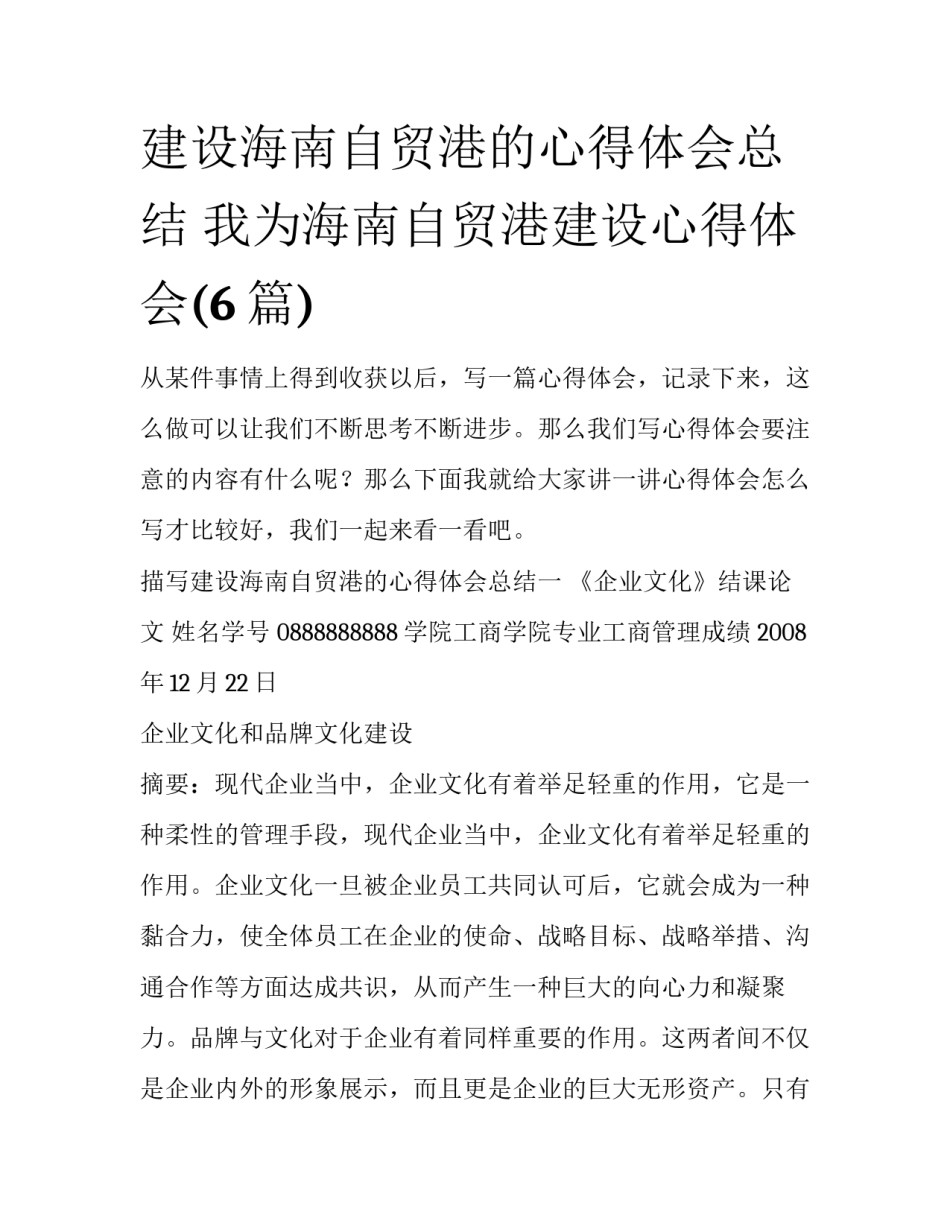 建设海南自贸港的心得体会总结 我为海南自贸港建设心得体会(6篇)_第1页