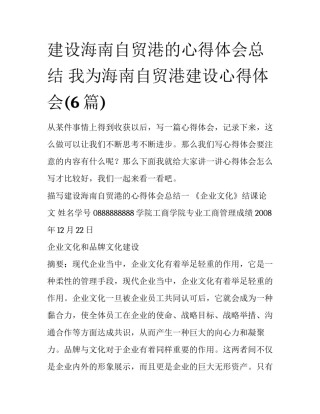 建设海南自贸港的心得体会总结 我为海南自贸港建设心得体会(6篇)