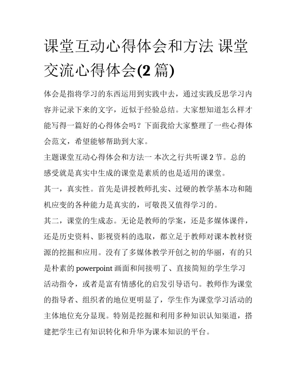 课堂互动心得体会和方法 课堂交流心得体会(2篇)_第1页