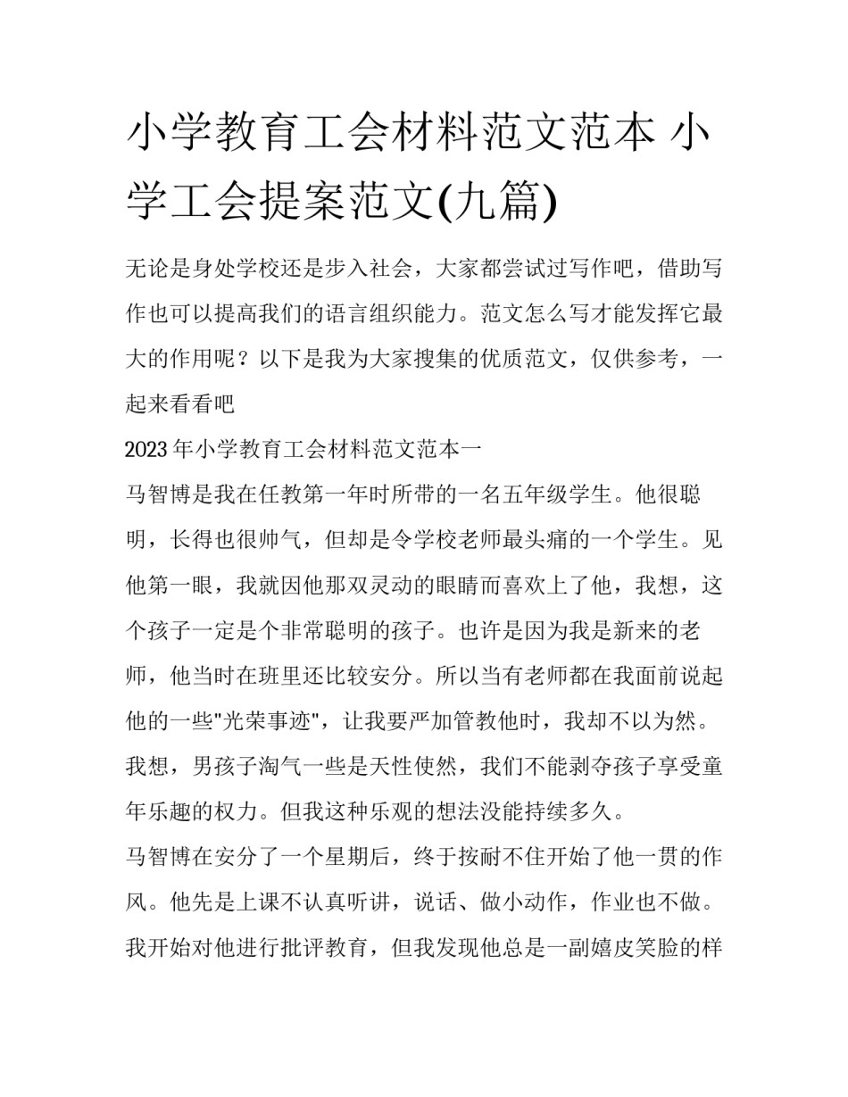 小学教育工会材料范文范本 小学工会提案范文(九篇)_第1页