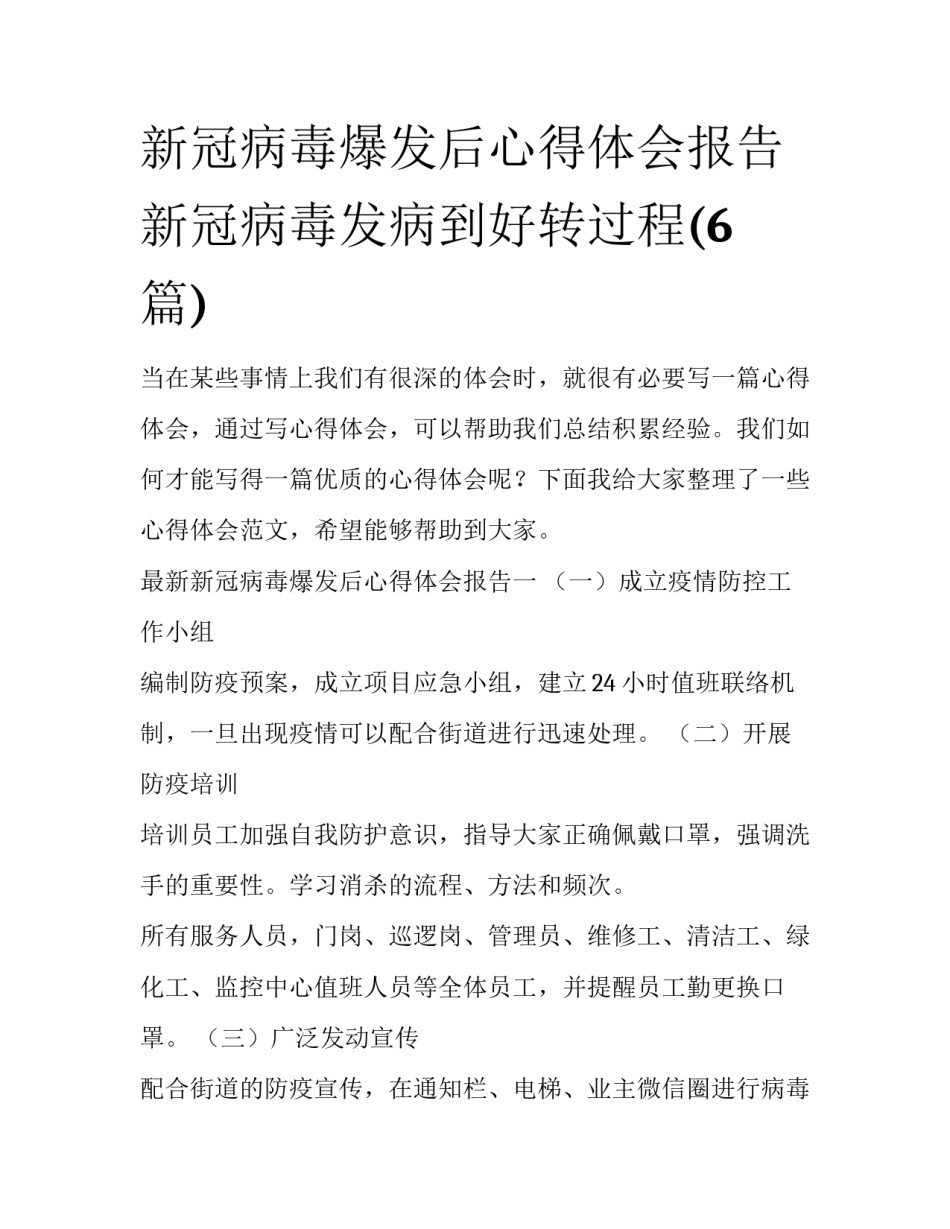 新冠病毒爆发后心得体会报告 新冠病毒发病到好转过程(6篇)_第1页
