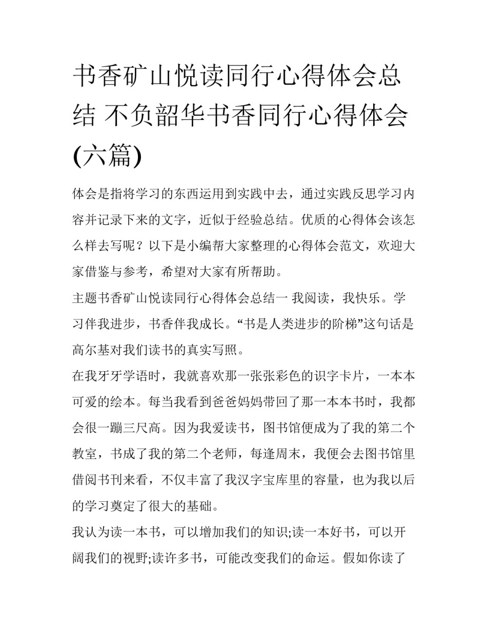 书香矿山悦读同行心得体会总结 不负韶华书香同行心得体会(六篇)_第1页