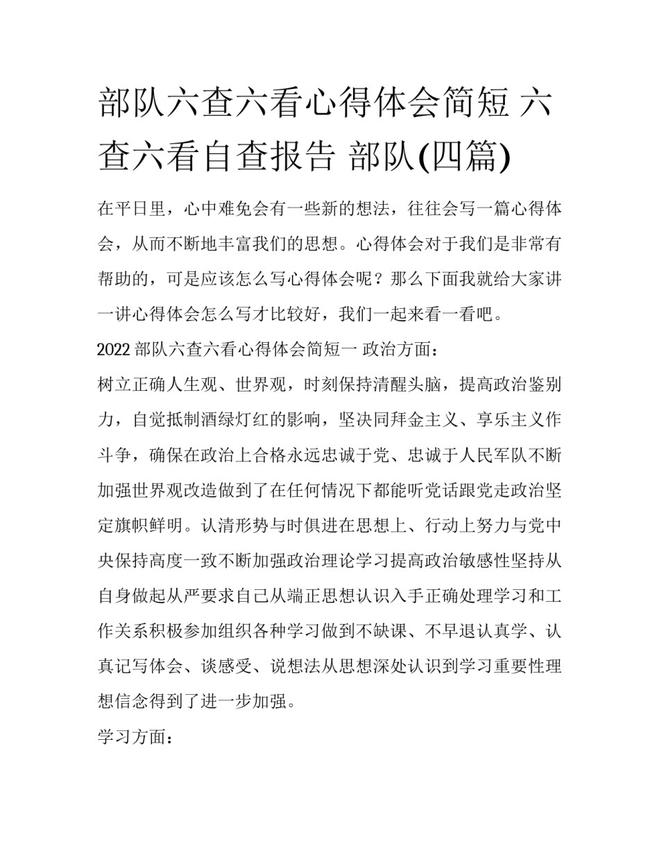 部队六查六看心得体会简短 六查六看自查报告 部队(四篇)_第1页