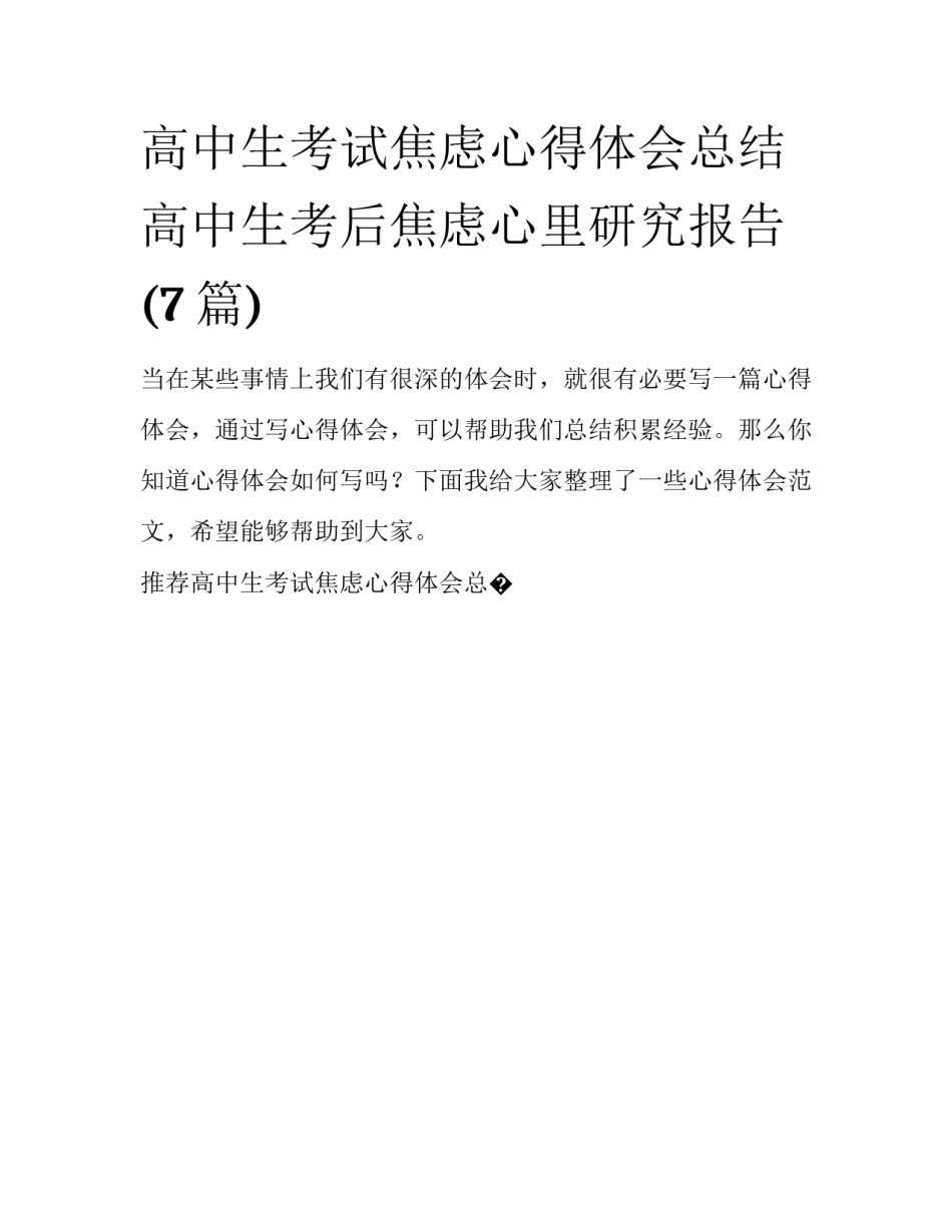 高中生考试焦虑心得体会总结 高中生考后焦虑心里研究报告(7篇)_第1页