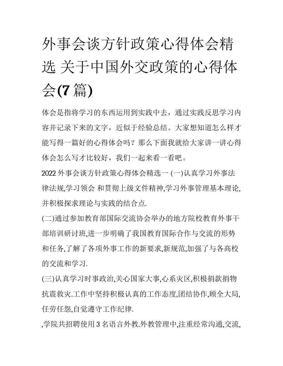 外事会谈方针政策心得体会精选 关于中国外交政策的心得体会(7篇)_第1页