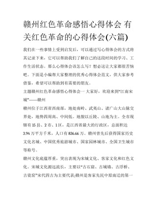赣州红色革命感悟心得体会 有关红色革命的心得体会(六篇)