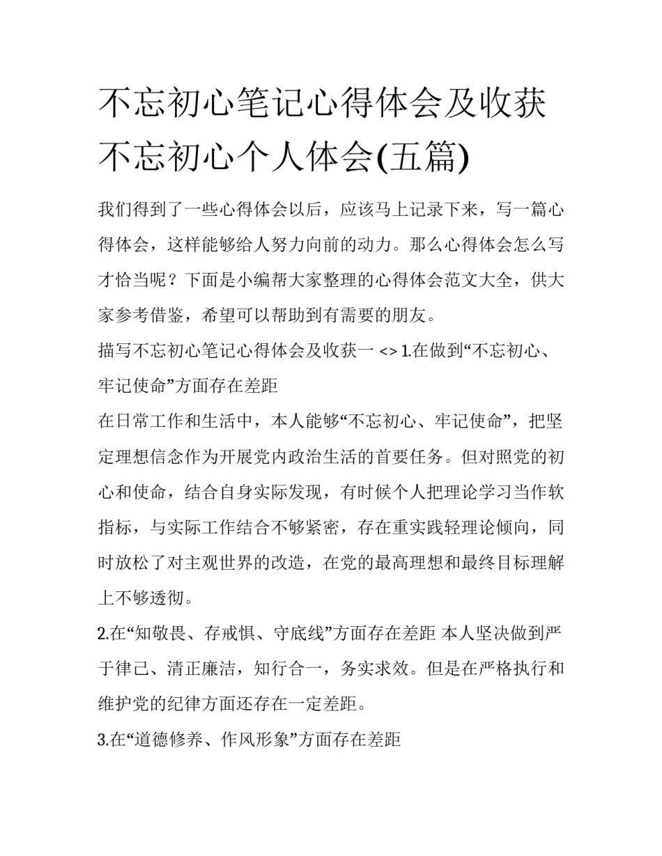 不忘初心笔记心得体会及收获 不忘初心个人体会(五篇)_第1页