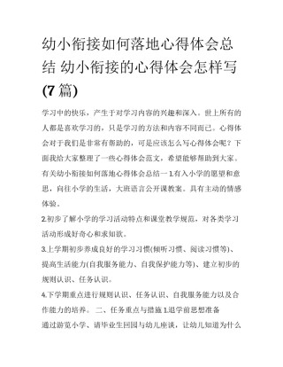 幼小衔接如何落地心得体会总结 幼小衔接的心得体会怎样写(7篇)