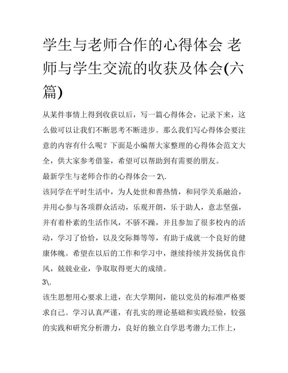 学生与老师合作的心得体会 老师与学生交流的收获及体会(六篇)_第1页