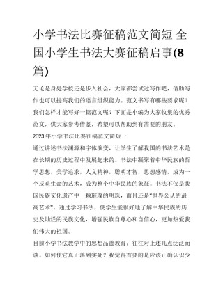 小学书法比赛征稿范文简短 全国小学生书法大赛征稿启事(8篇)
