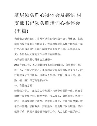 基层领头雁心得体会及感悟 村支部书记领头雁培训心得体会(五篇)